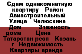 Сдам однакомнатную квартиру › Район ­ Авиастроительный › Улица ­ Челюскина › Дом ­ 44 › Этажность дома ­ 6 › Цена ­ 13 000 - Татарстан респ., Казань г. Недвижимость » Квартиры аренда   
